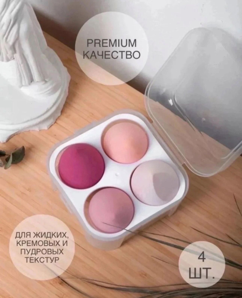 Набор спонжей для макияжа