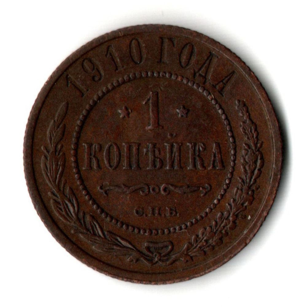 1 копейки 1910 год - СПБ - Царская Россия - Николай II - хороший сохран