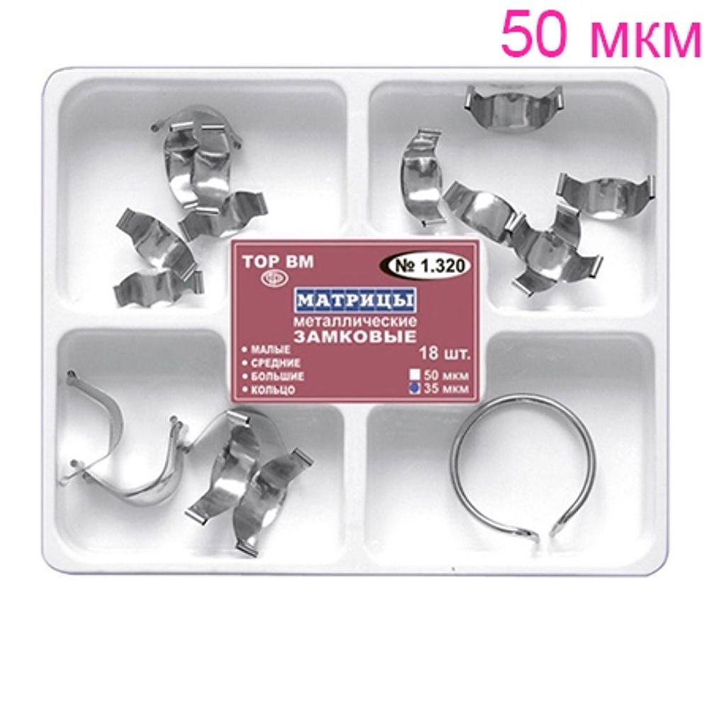 ТОР-1.320 Набор замковых матриц с кольцом 18шт., 50 мкм