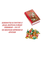 Конфеты Дед Мороз 200гр