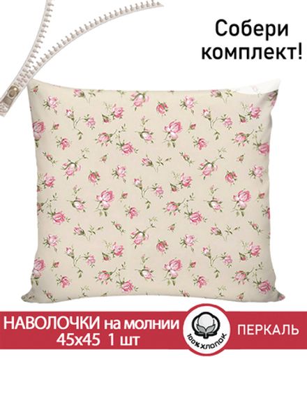 Наволочка 1шт перкаль Сказка "Розовые бутоны на бежевом" 45x45 см на молнии