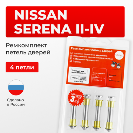 Ремкомплект (втулки) петель дверей Nissan Serena(II,III,IV) С24, C25,C26 (4 петли, RPD1-4) 1999-2016