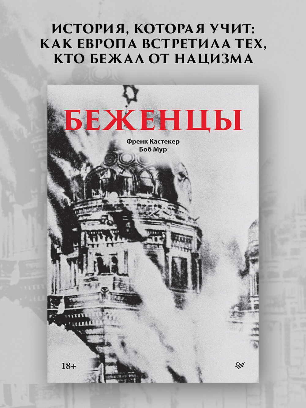 Беженцы Межвоенный период