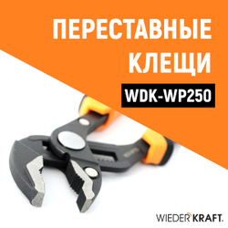 WDK-WP250 Переставные клещи c двухкомпонентной рукоятью, 250 мм, 0-42 мм