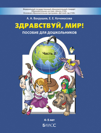 Здравствуй, мир! Пособие Ч. 2 4-5 л.