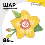 Шар Фольгированный Цветок желтый с бутонами (Желтый)