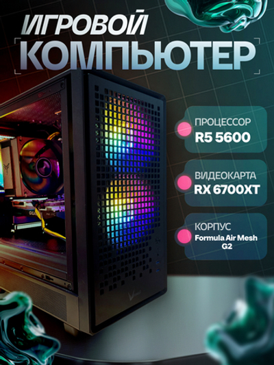 Игровой компьютер VeStore AMD Ryzen 5 5600 + AMD RX 6700XT