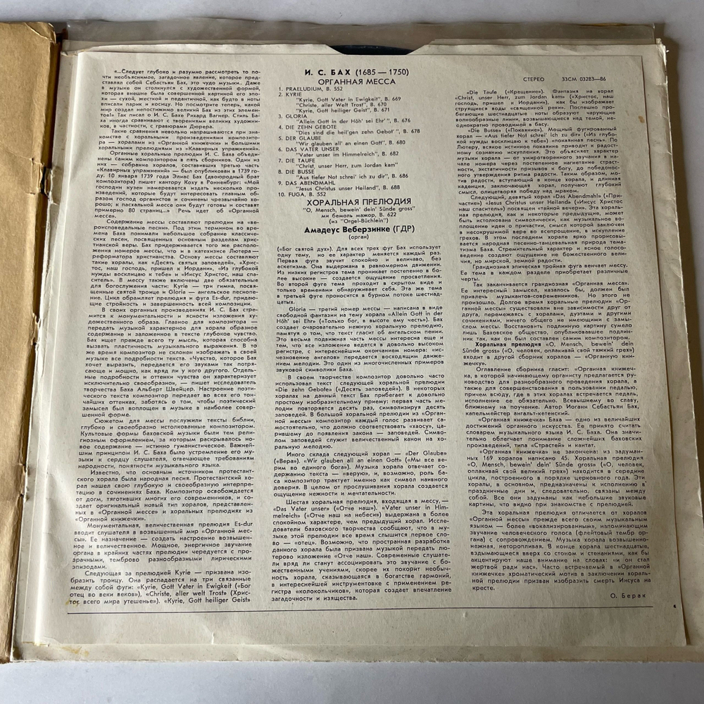 Винтажная виниловая пластинка LP И. С. Бах, Амадеус Веберзинке, Органная Месcа, Хоральная Прелюдия (СССР 1976)