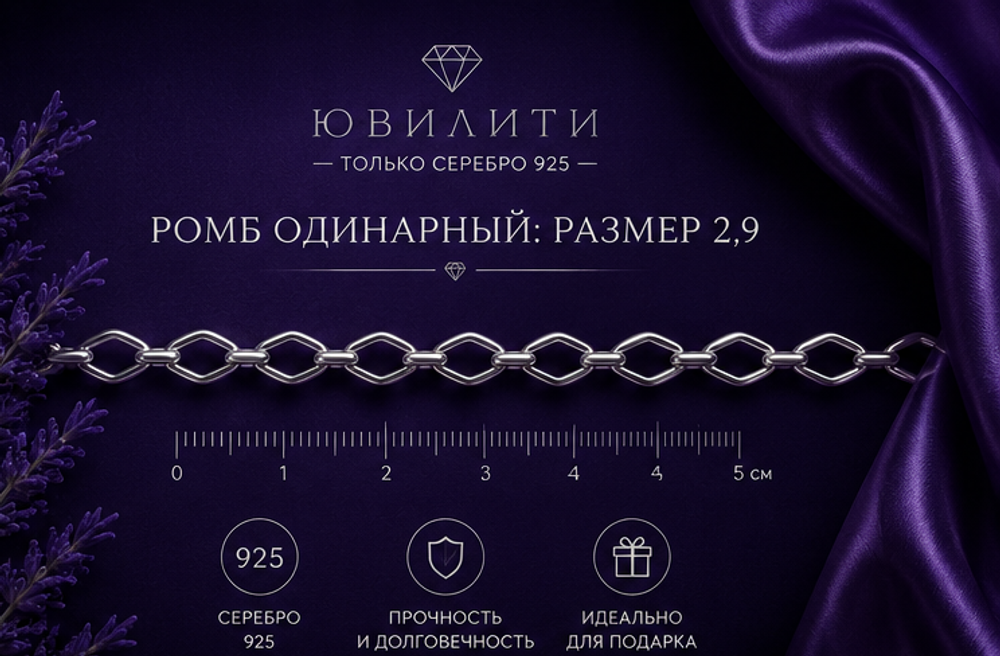 Ромб одинарный 2,9 мм