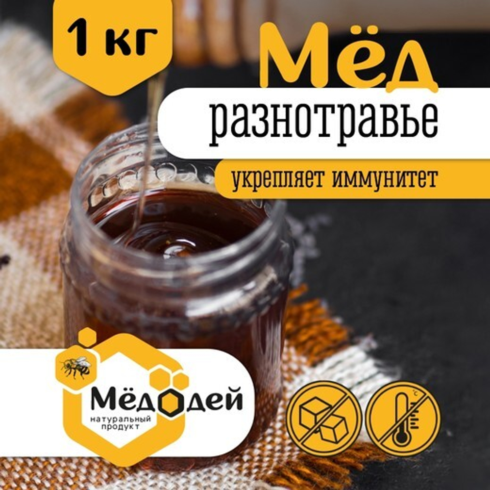 Мёд разнотравье