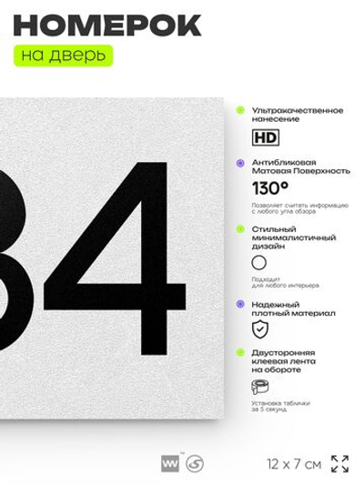 Номер на дверь 284, табличка на дверь для офиса, квартиры, кабинета, аудитории, склада, белая 120х70 мм, Айдентика Технолоджи