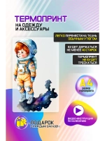 Термонаклейка на одежду, термопринт Юный космонавт