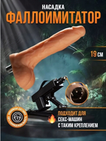 Насадка-фаллоимитатор для секс-машины с мошонкой ROSYLAND (19 см) (Цвет: телесный)