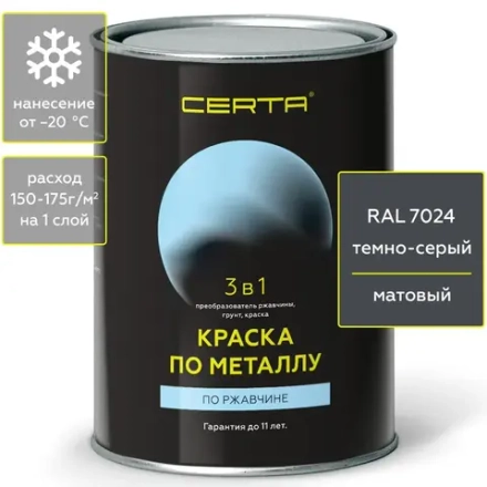 CERTA  Краска по металлу по ржавчине 3 в 1 Темно-серый  0,8кг