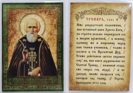 Икона ламинированная Сергий 6,5 х 9,5: тропарь, тиснение золотом (С-Пб)