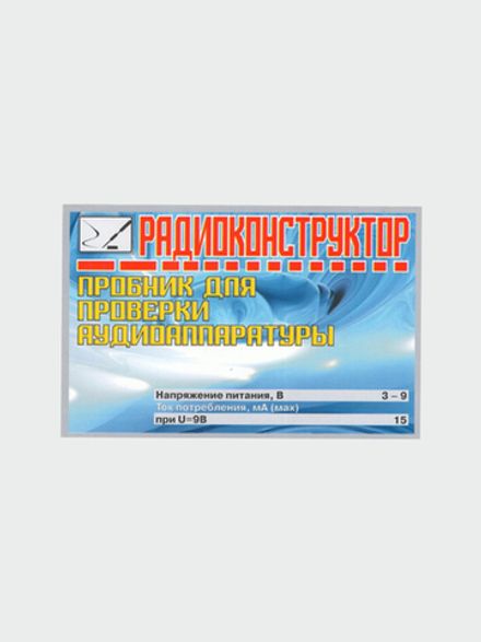 Радиоконструктор 9v-kit- Пробник для проверки аудиоаппаратуры