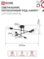 Люстра под лампу LOFT EASY-6E27-BL 6хЕ27 черный IN HOME