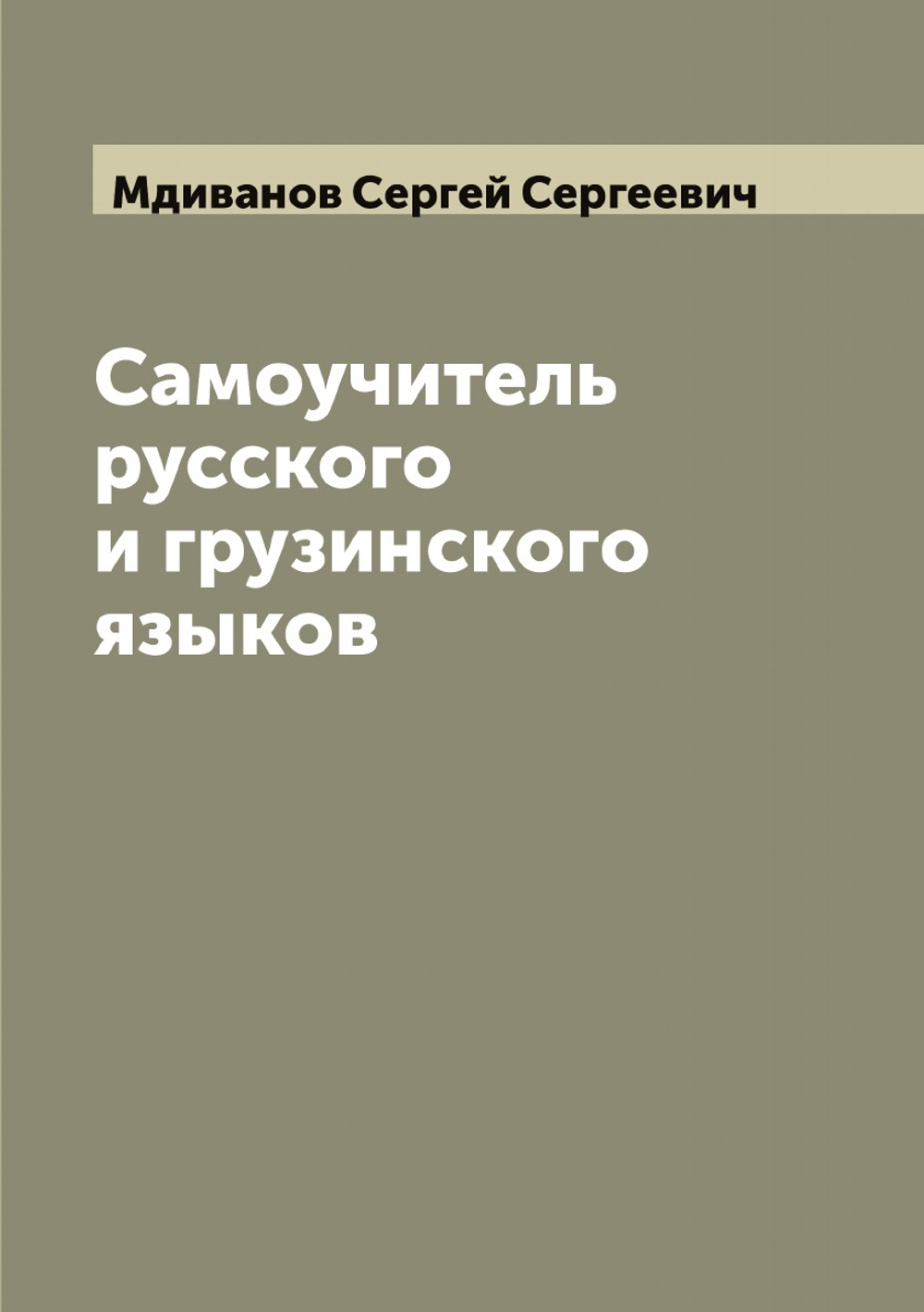 Самоучитель русского и грузинского языков | Мдиванов Сергей Сергеевич