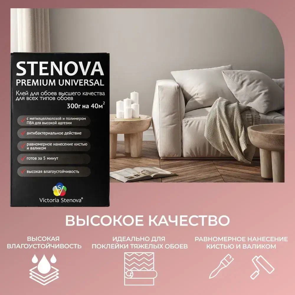 Клей STENOVA Premium Universal для обоев виниловых, флизелиновых, универсальный, 300 гр., Германия