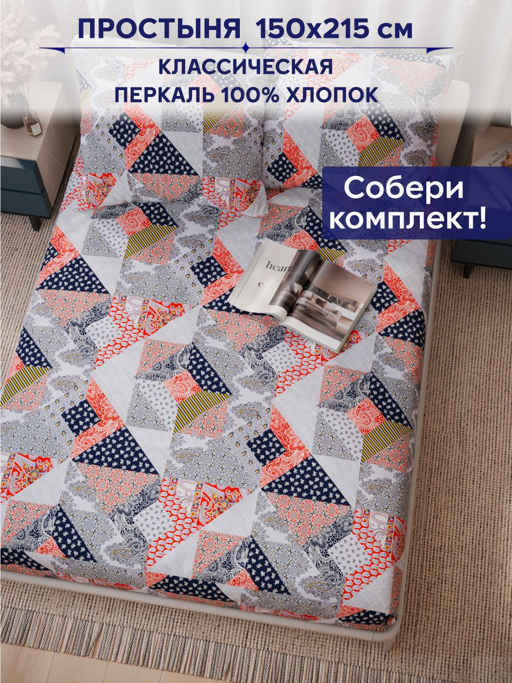 Простынь Сказка "Пэчворк" 150х215 см