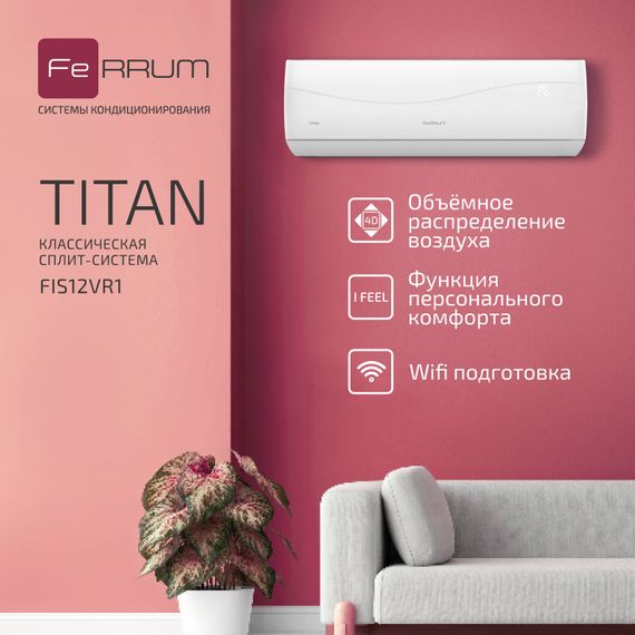 Сплит-система FeRRUM Titan (on/off) FIS12VR1 / FOS12VR1