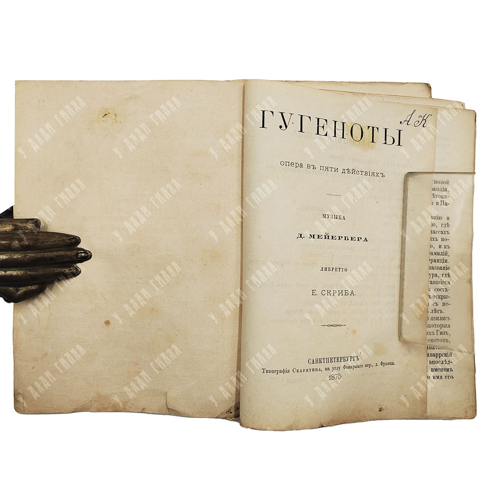 Скриб Огюстен Эжен. Гугеноты, опера в пяти действиях. Музыка Мейербера ; слова Скриба. 1875.