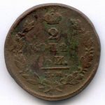 2 копейки 1826 год. ЕМ-ИК. VG-F