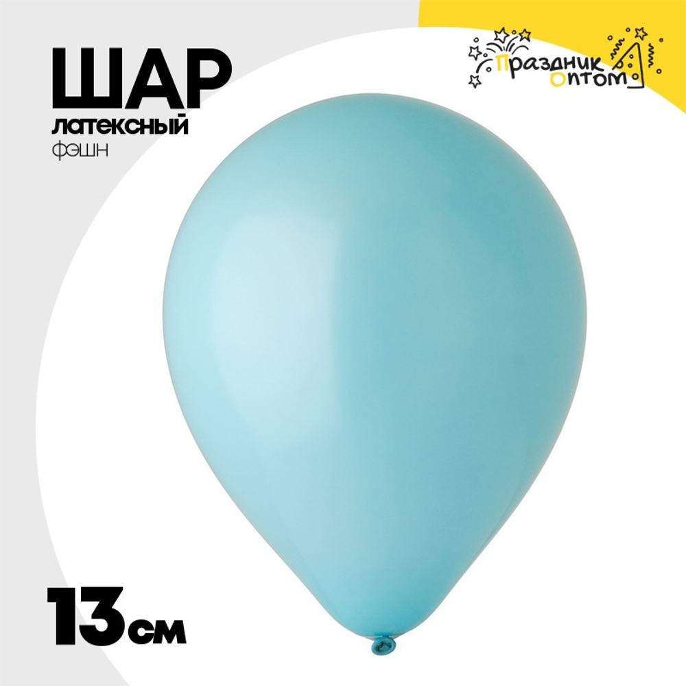 Шар латексный Фэшн 13 см (Тиффани)