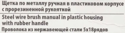 Щетка по металлу ручная в пластиковом корпусе с прорезиненной рукояткой (проволока из нержавеющей стали, 5x18рядов) RockForce##Rock FORCE RF-340125228