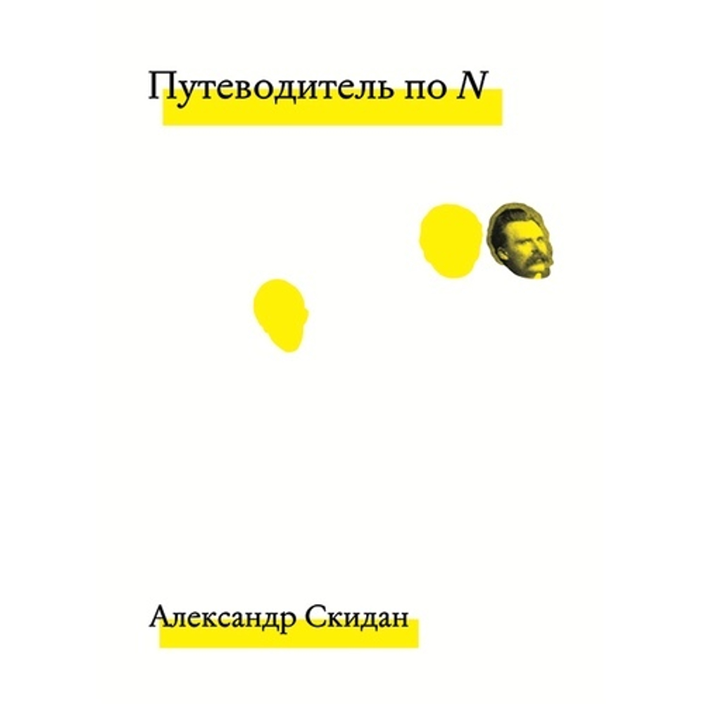 Путеводитель по N