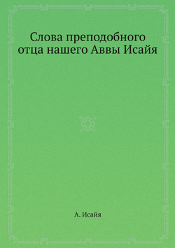 Слова преподобного отца нашего Аввы Исайя | А. Исайя