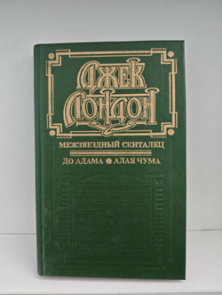 Межзвездный скиталец. До Адама. Алая чума