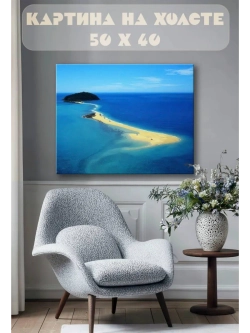 Картина на стену 40 X 50 Коса в море