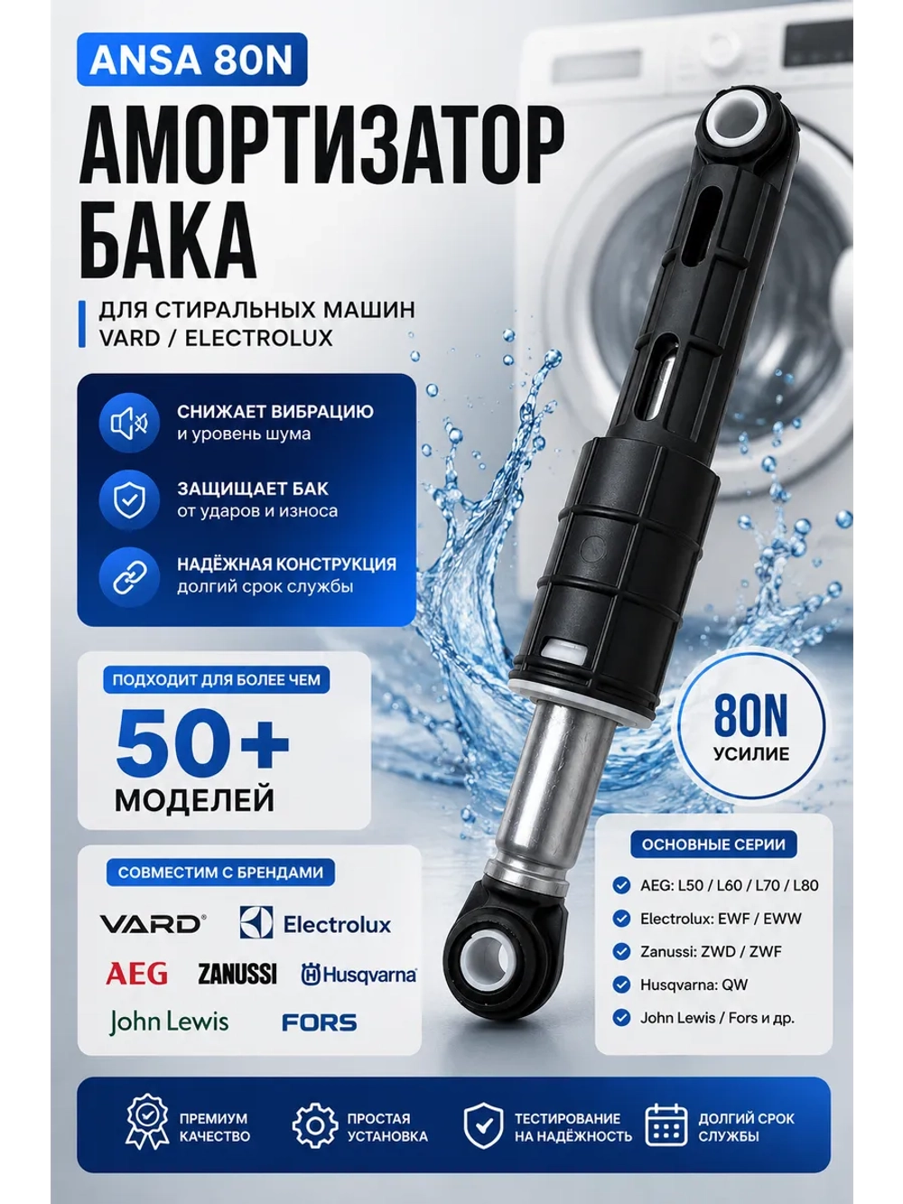 Амортизатор бака ANSA 80N для стиральной машины VARD / ELECTROLUX 167ZN06