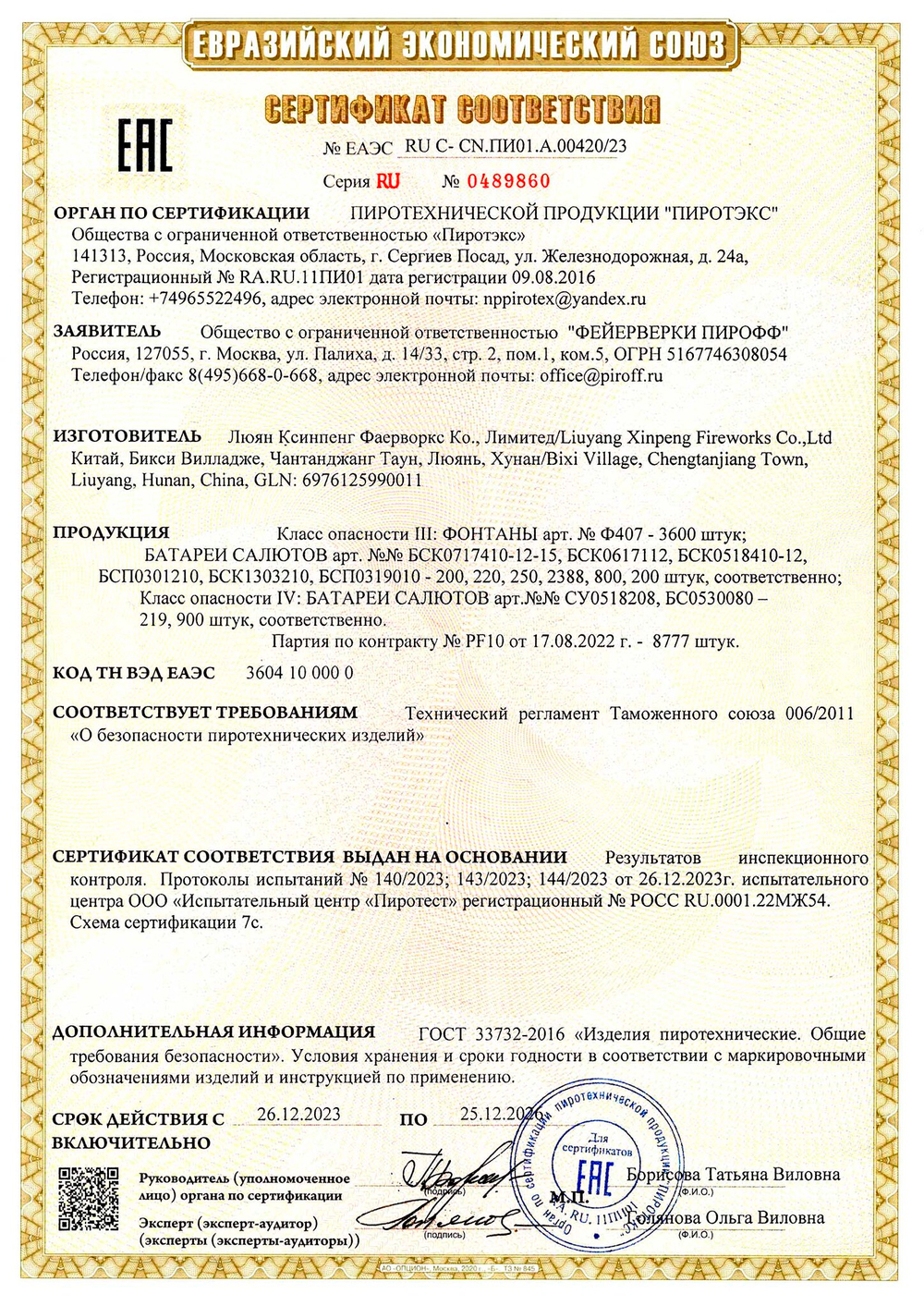 Батарея салютов PIROFF "СИРИУС"