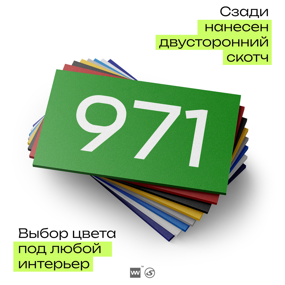 Номер на дверь 971, табличка на дверь для офиса, квартиры, кабинета, аудитории, склада, зеленая 120х70 мм, Айдентика Технолоджи
