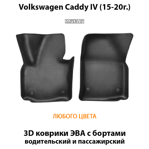 Передние автомобильные коврики ЭВА для Volkswagen Caddy IV (15-20г.)