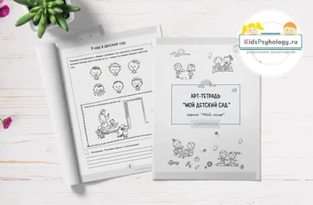 Арт-тетрадь «Мой детский сад»