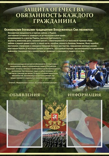 Стенд "Защита Отечества-обязанность каждого гражданина"