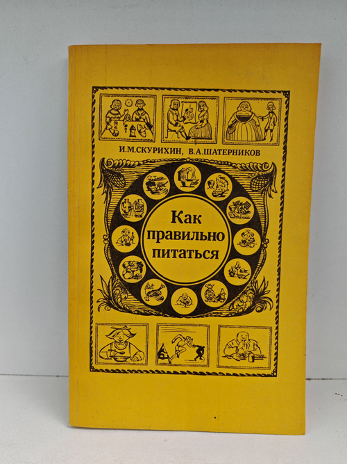 Как правильно питаться