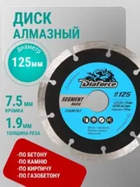 Диск алмазный Segment basic 125x22.23x7.5x1.9 мм, сухой рез DIAFORCE 510125