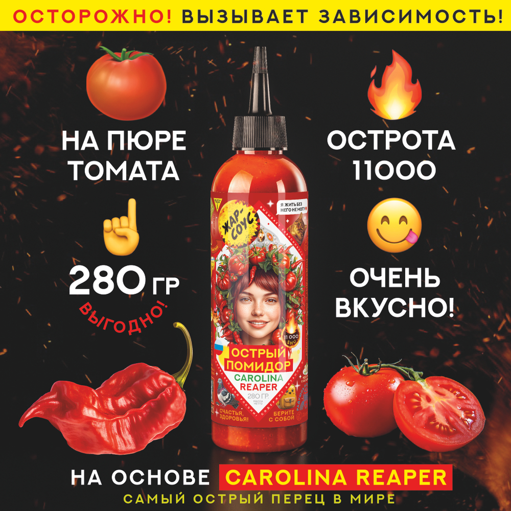 Жар-соус Острый ПОМИДОР 280 г