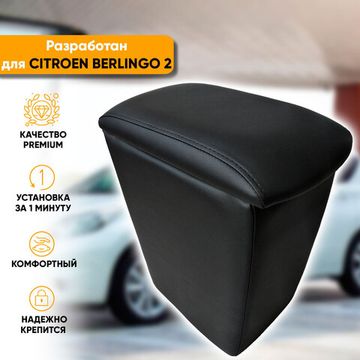 Подлокотник Citroen Berlingo II (2008-наст. время) из экокожи