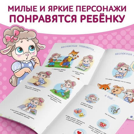 Книга про эмоции «Беспокуша»