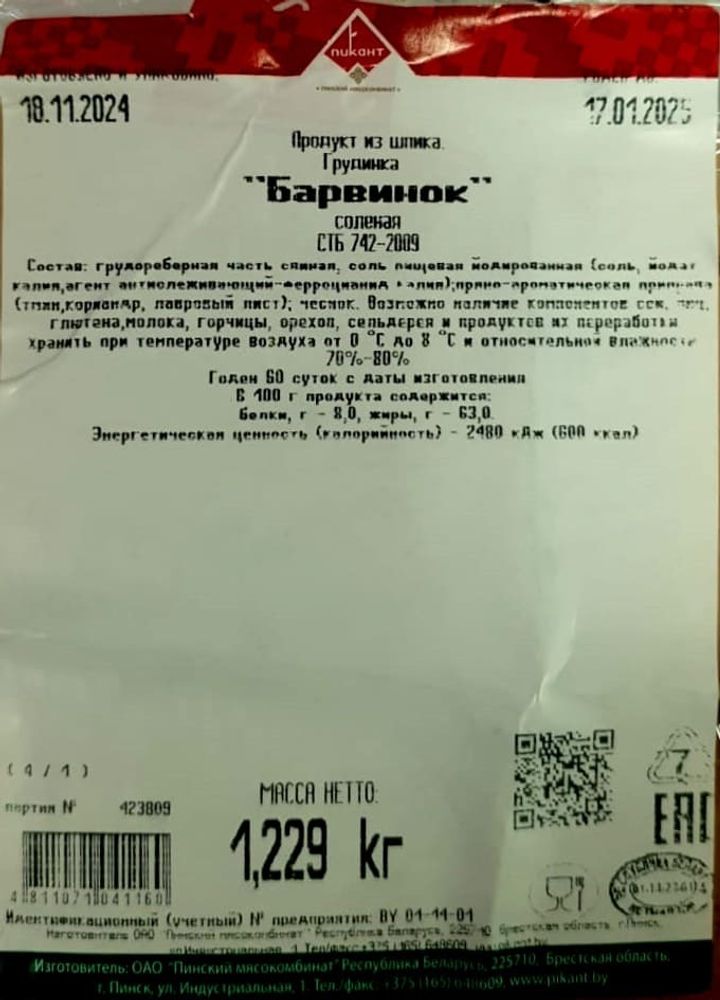 Грудинка соленая &quot;Барвинок&quot; Пикант