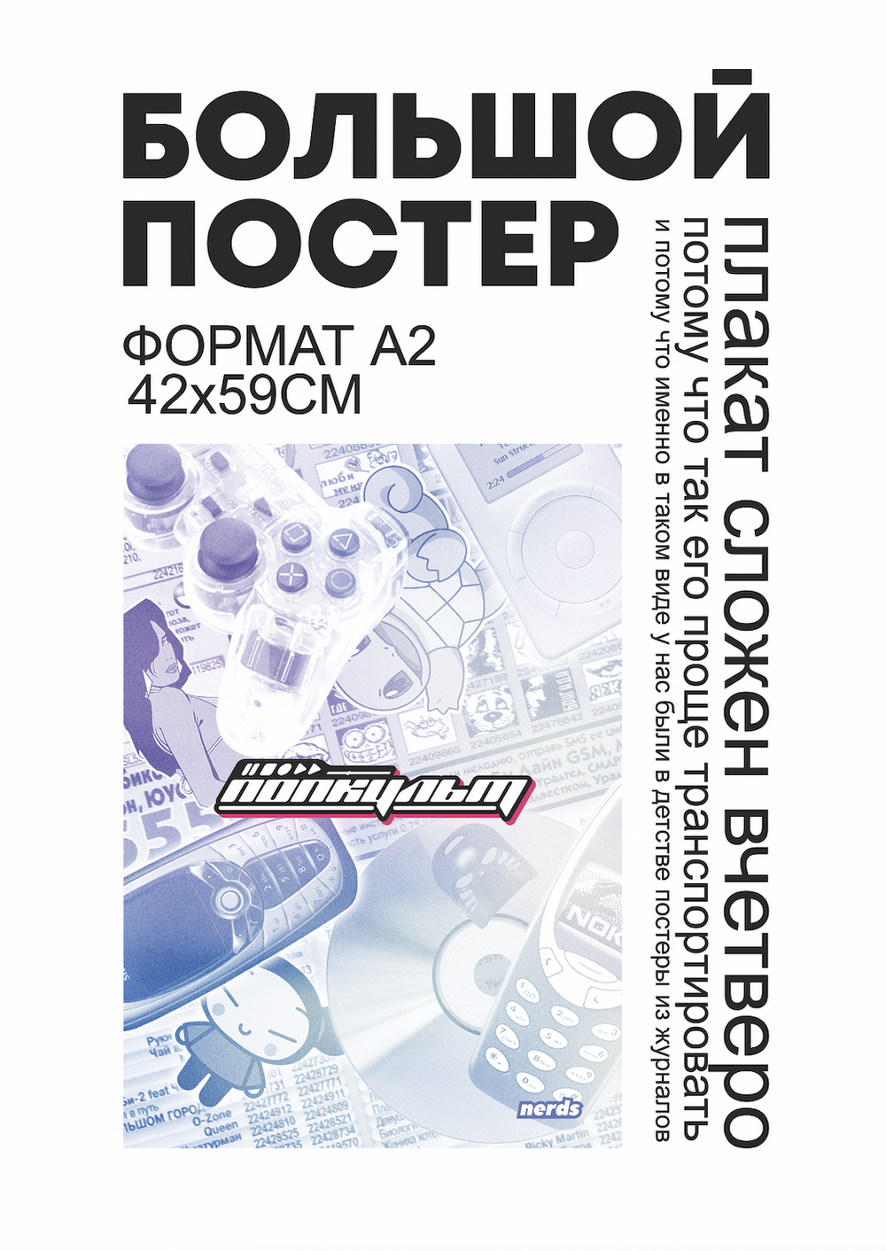 Постер Попкульт (sndk / nerds)