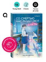 Морита А. Со смертью нас разделяют слезы