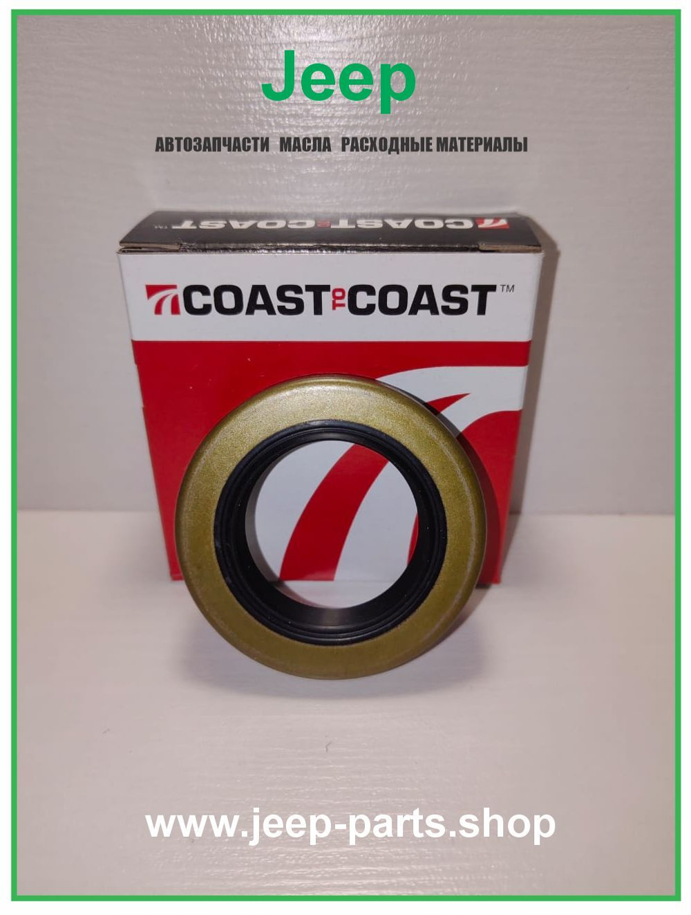 Сальник полуоси Dana 35/35C COAST TO COAST 8660S для Jeep Grand Cherokee ZJ