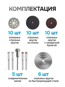 Набор дисков и отрезных кругов для гравера, дрели, шуруповерта