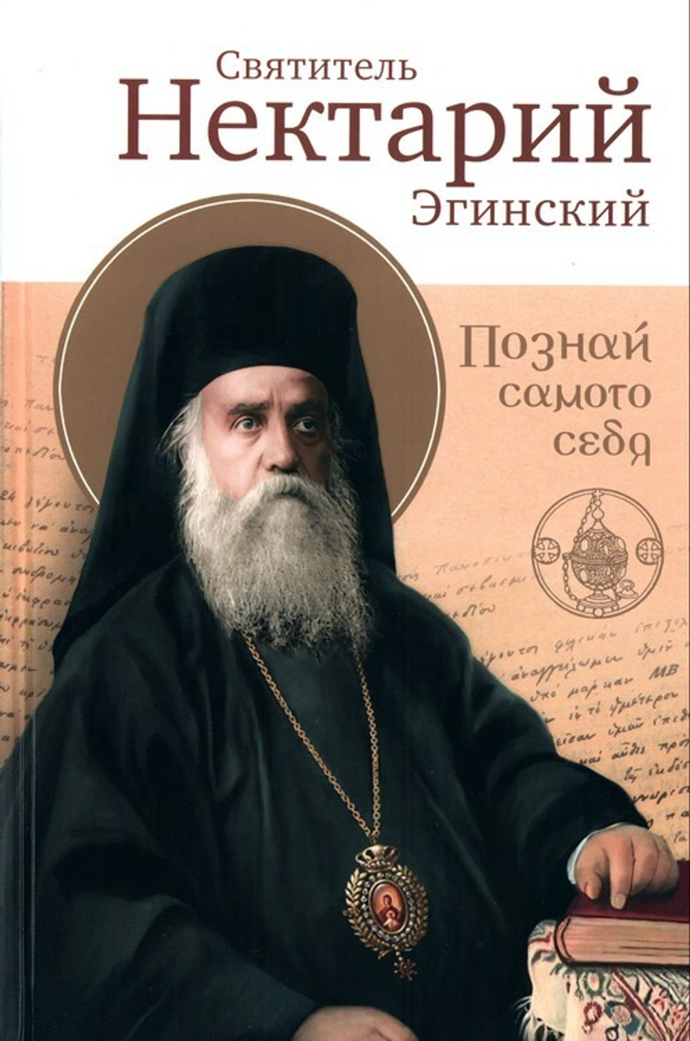 Познай самого себя. Святитель Нектарий Эгинский